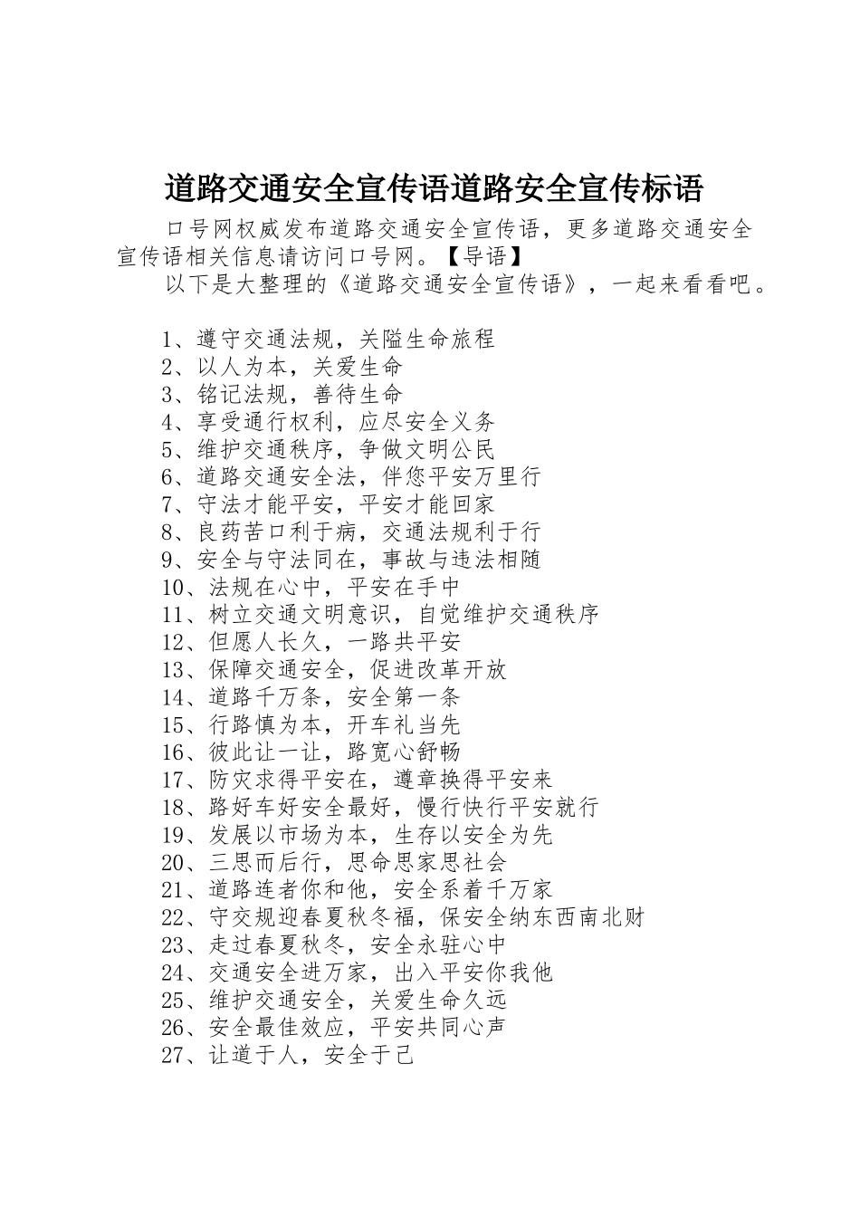 道路交通安全宣传语道路安全标语大全_第1页
