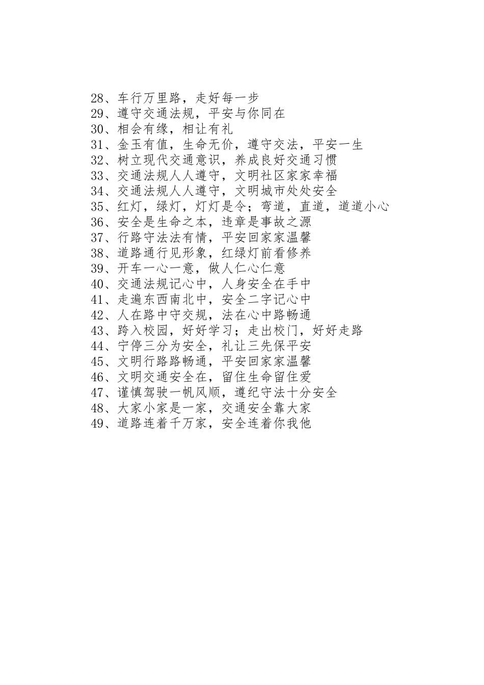 道路交通安全宣传语道路安全标语大全_第2页