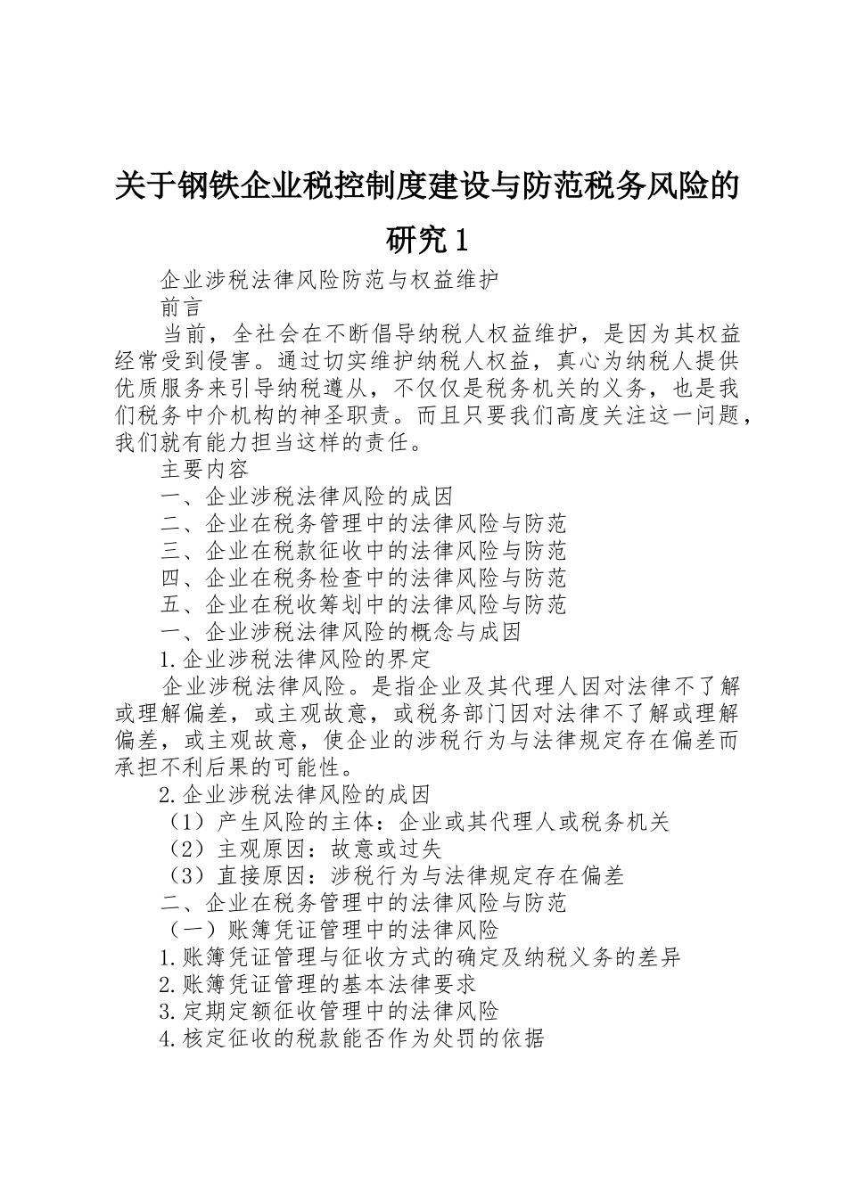 关于钢铁企业税控规章制度建设与防范税务风险的研究1 _第1页