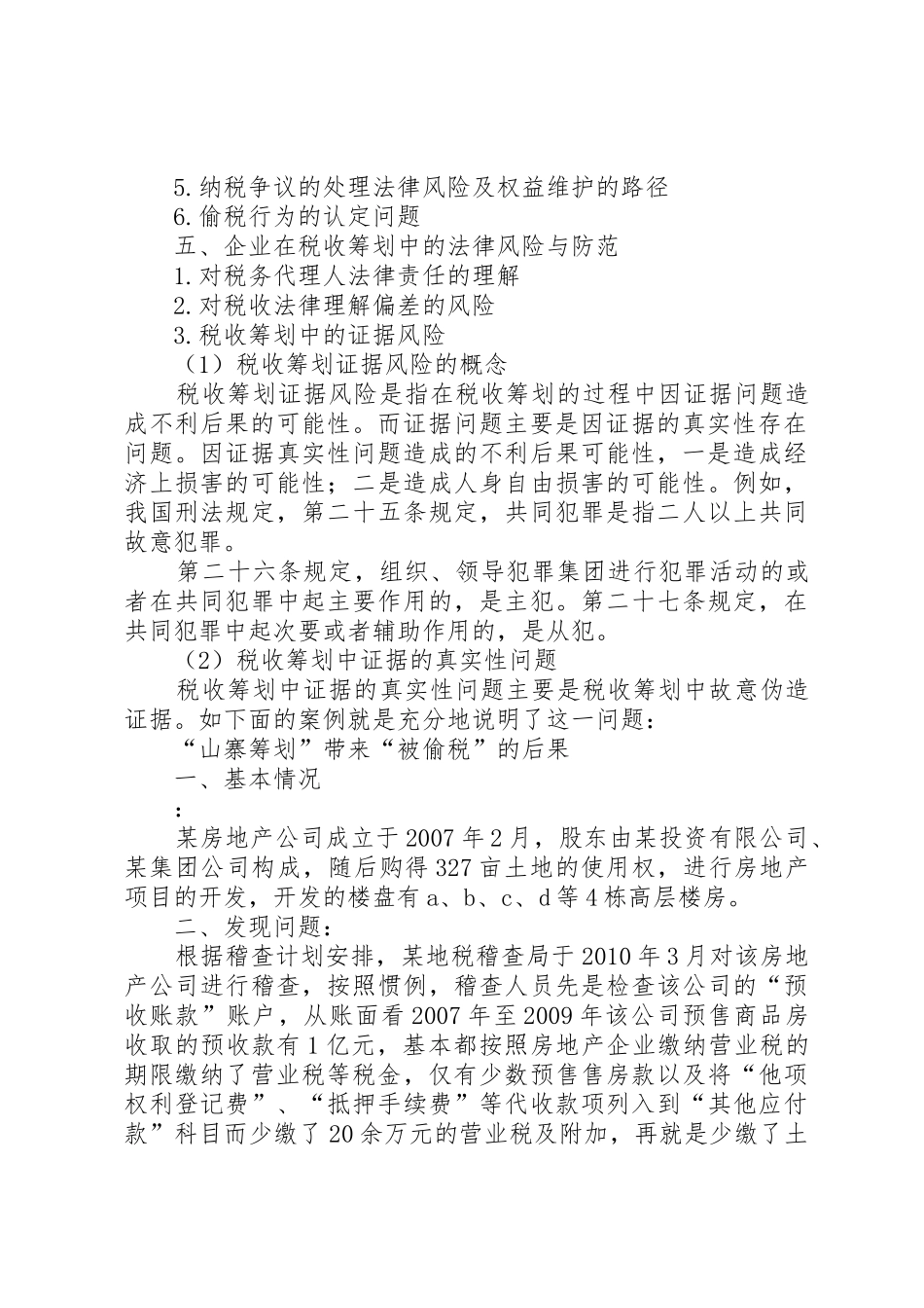 关于钢铁企业税控规章制度建设与防范税务风险的研究1 _第3页