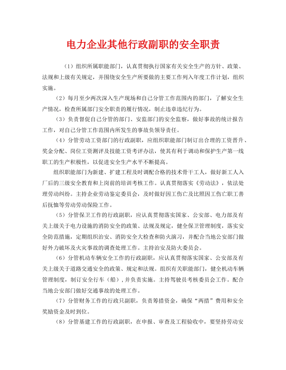 《安全管理制度》之电力企业其他行政副职的安全职责 _第1页