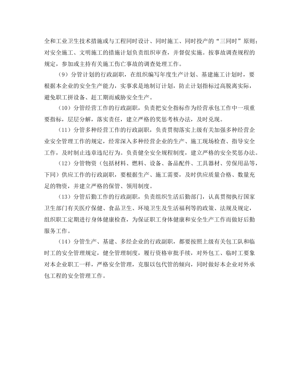 《安全管理制度》之电力企业其他行政副职的安全职责 _第2页