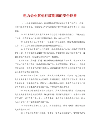 《安全管理制度》之电力企业其他行政副职的安全职责 