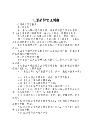汇景品牌管理规章制度细则