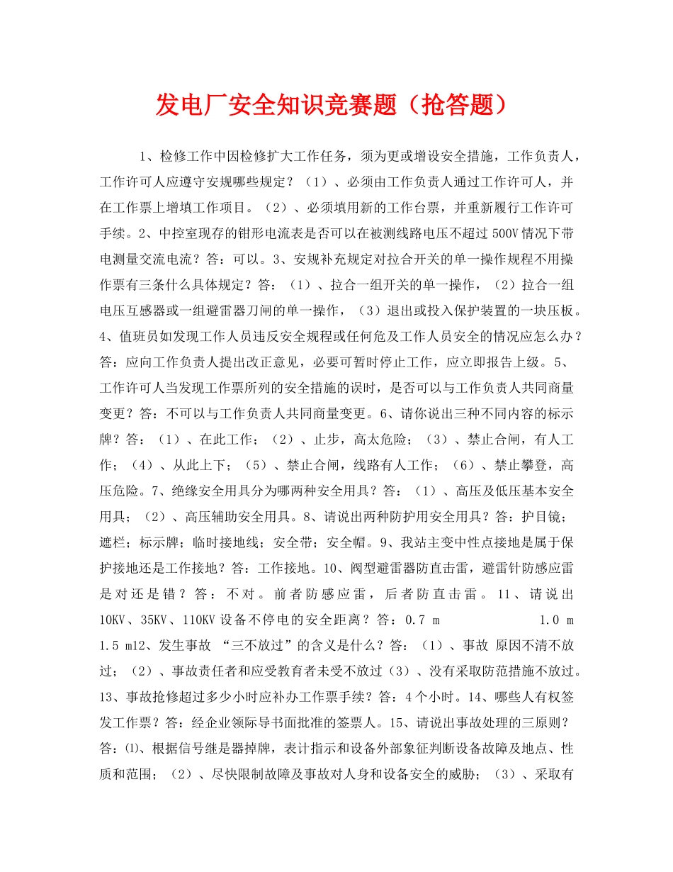 《安全教育》之发电厂安全知识竞赛题（抢答题） _第1页