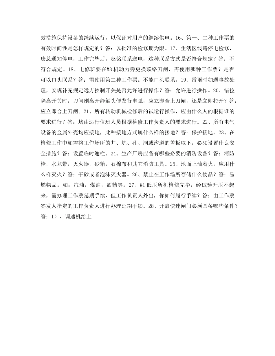 《安全教育》之发电厂安全知识竞赛题（抢答题） _第2页