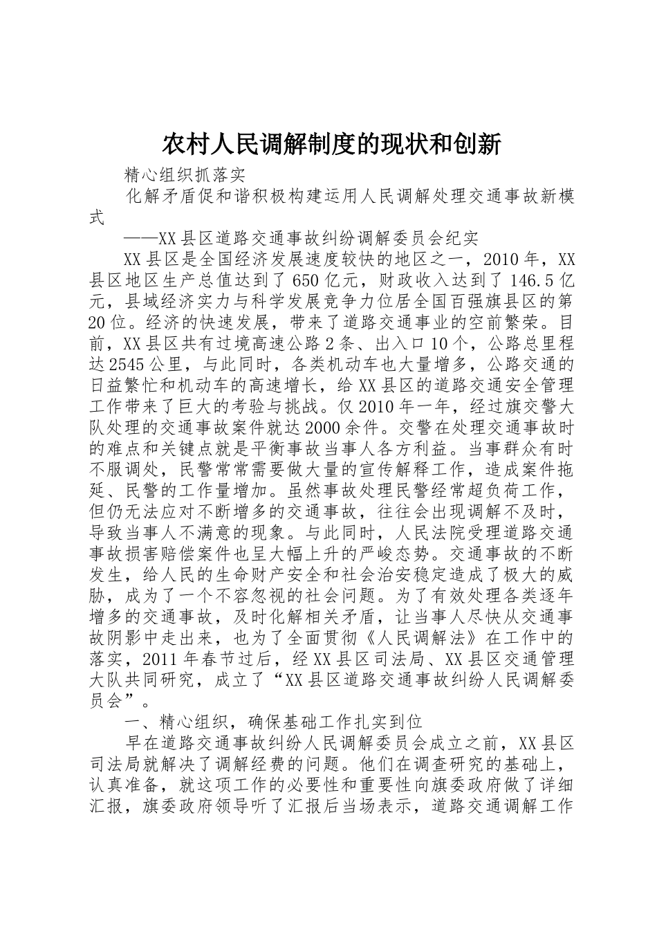 农村人民调解规章制度的现状和创新_第1页