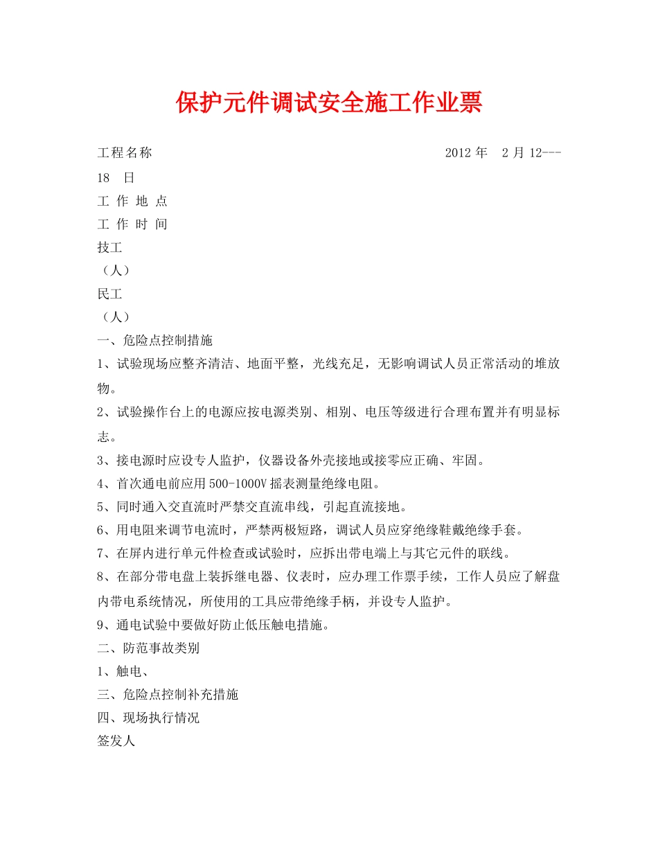 《安全管理资料》之保护元件调试安全施工作业票 _第1页