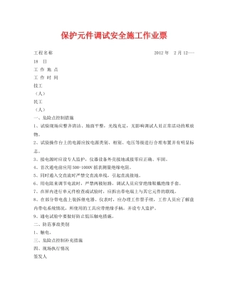 《安全管理资料》之保护元件调试安全施工作业票 