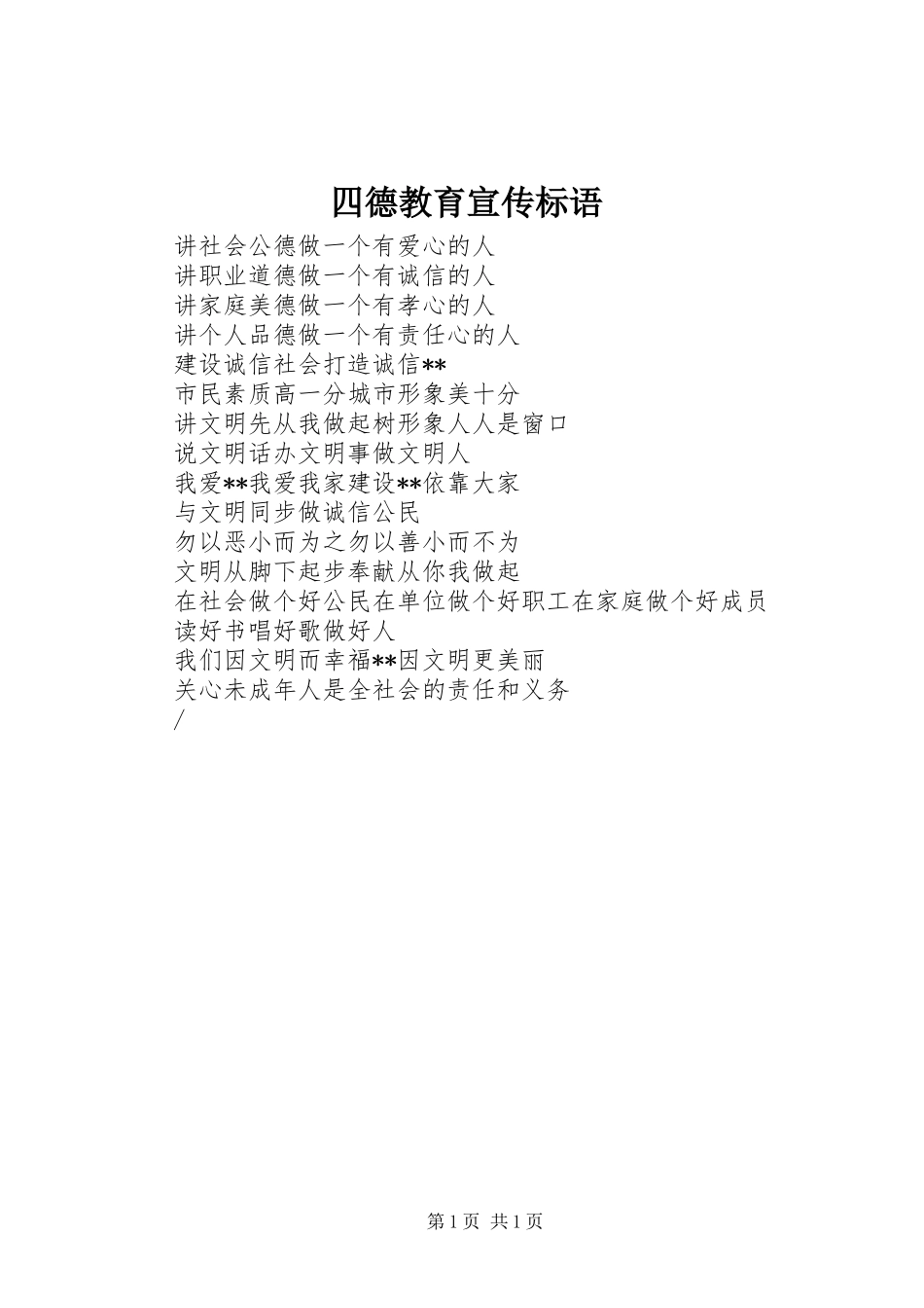 四德教育标语集锦_第1页