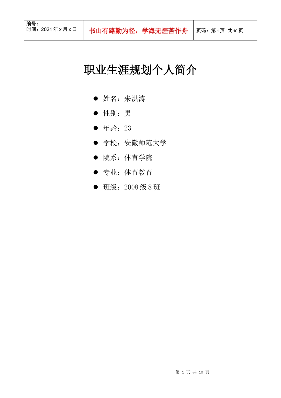 职业生涯规划个人简介_第1页