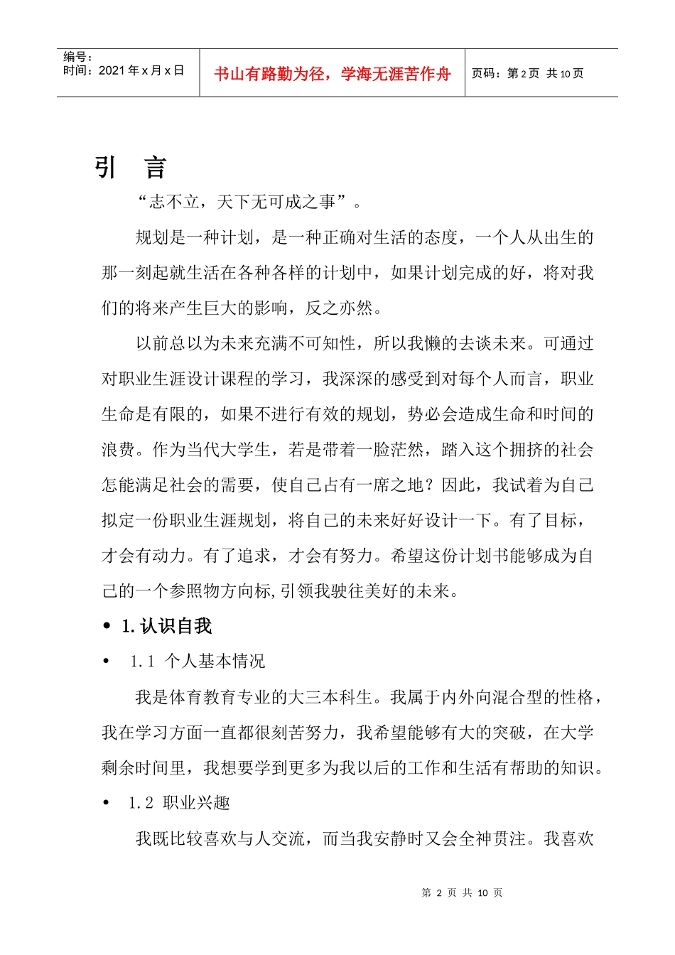 职业生涯规划个人简介_第2页