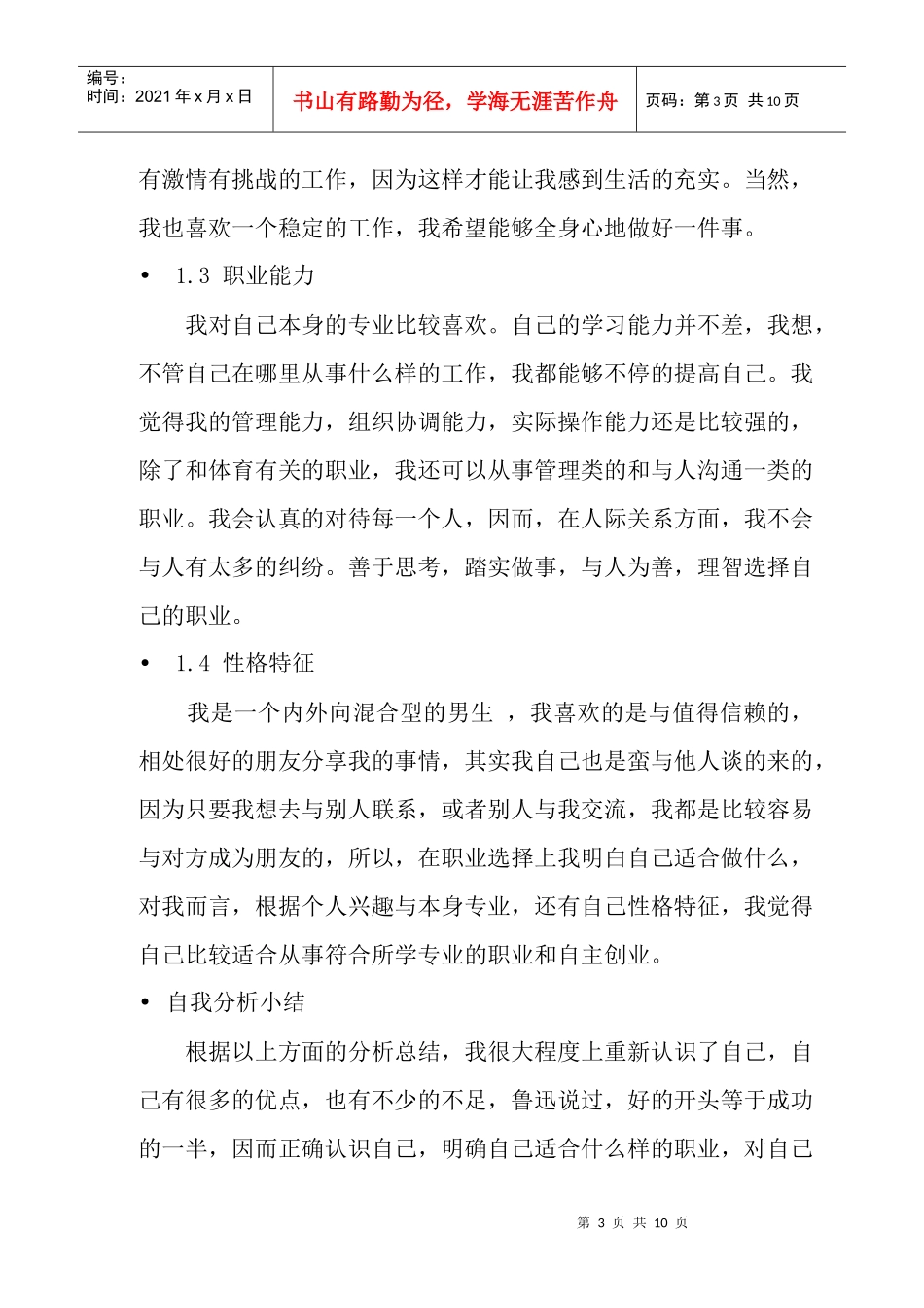 职业生涯规划个人简介_第3页