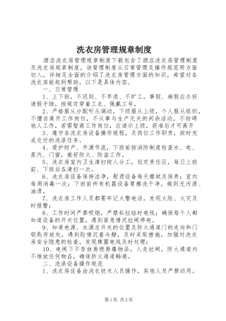 洗衣房管理规章管理规章制度