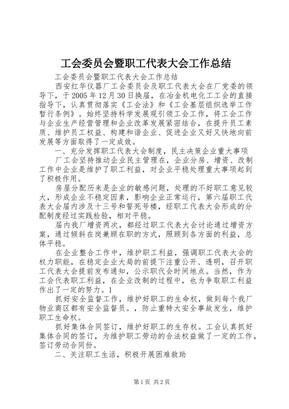 工会委员会暨职工代表大会工作总结_第1页