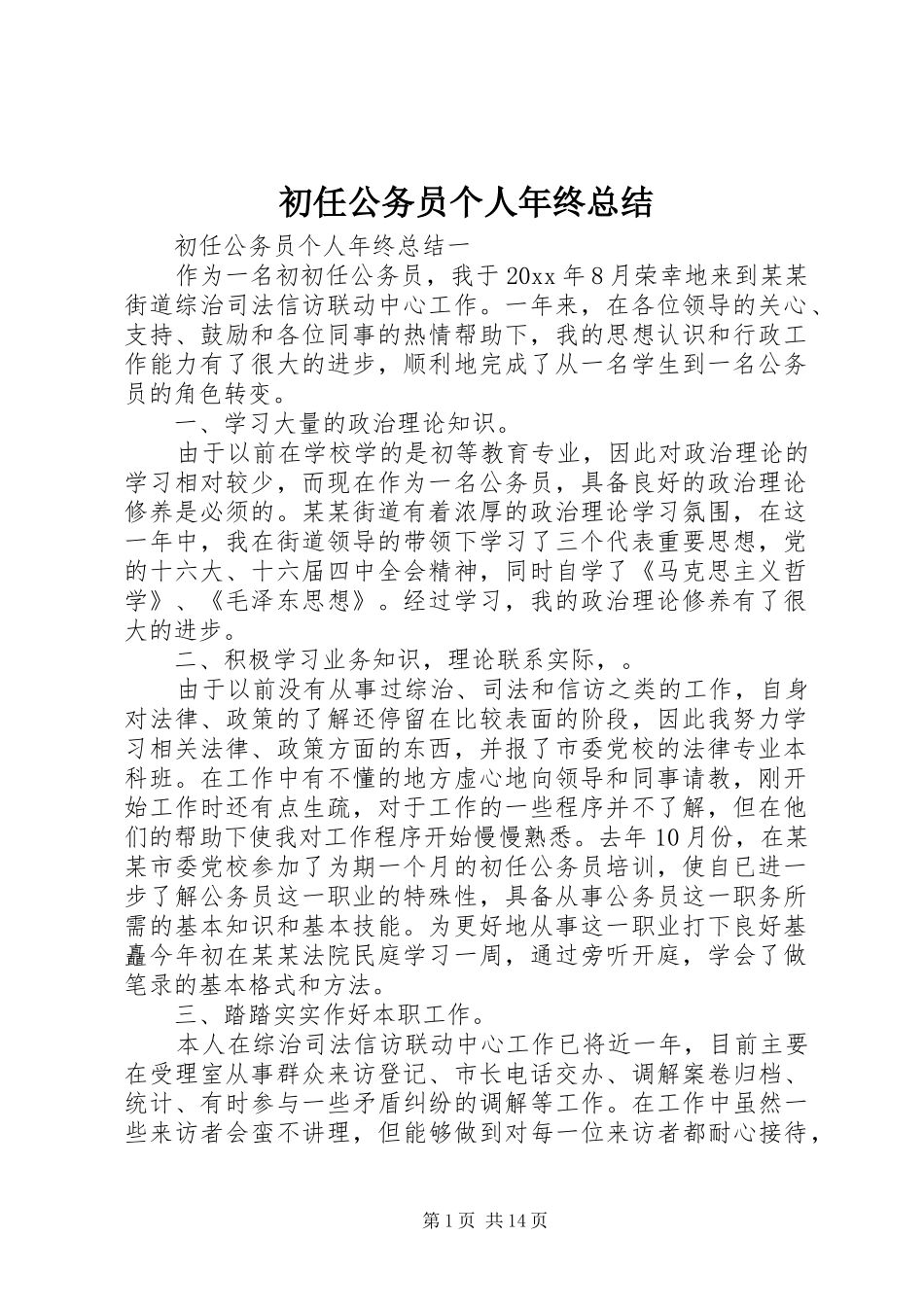 初任公务员个人年终总结_第1页