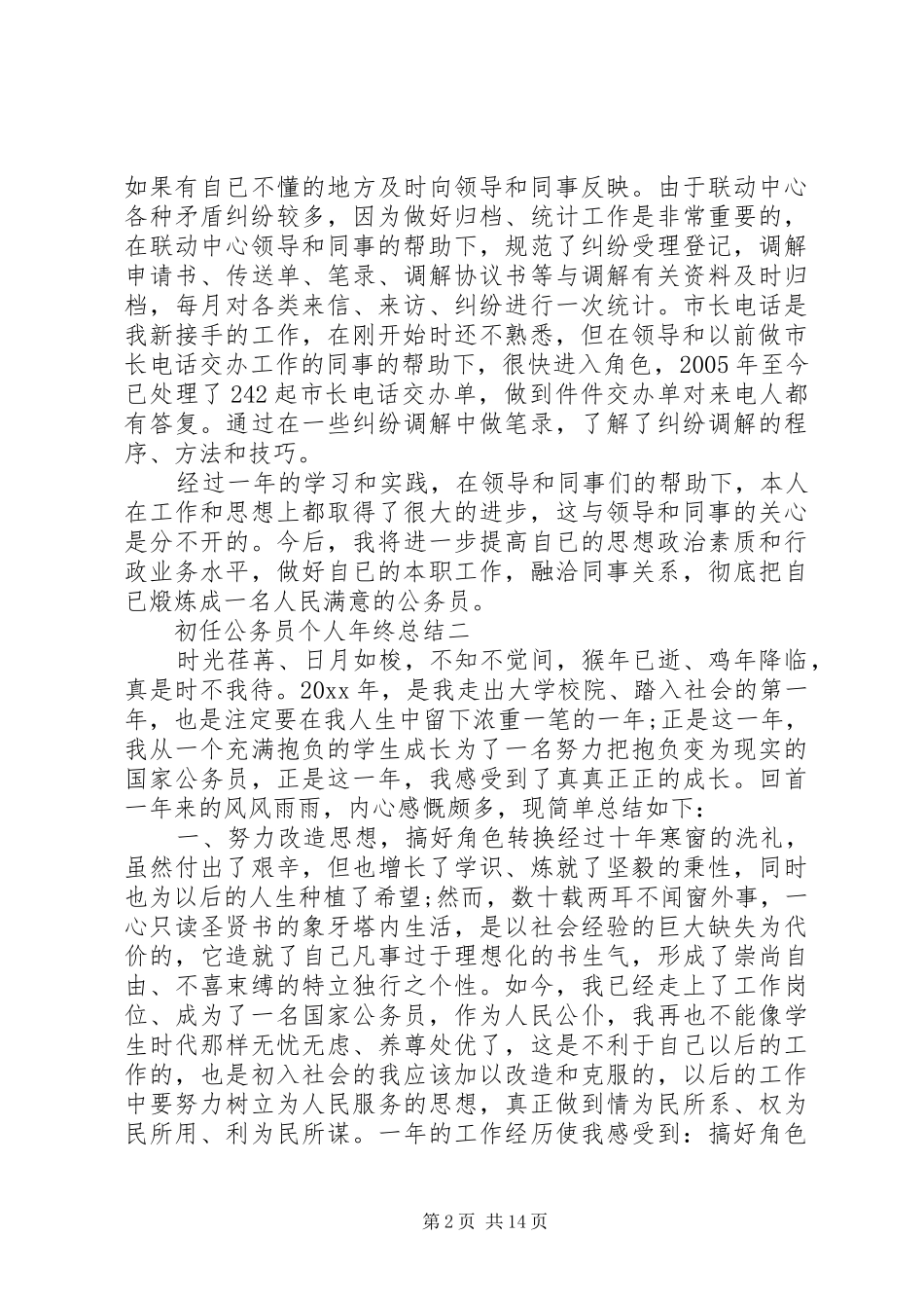 初任公务员个人年终总结_第2页