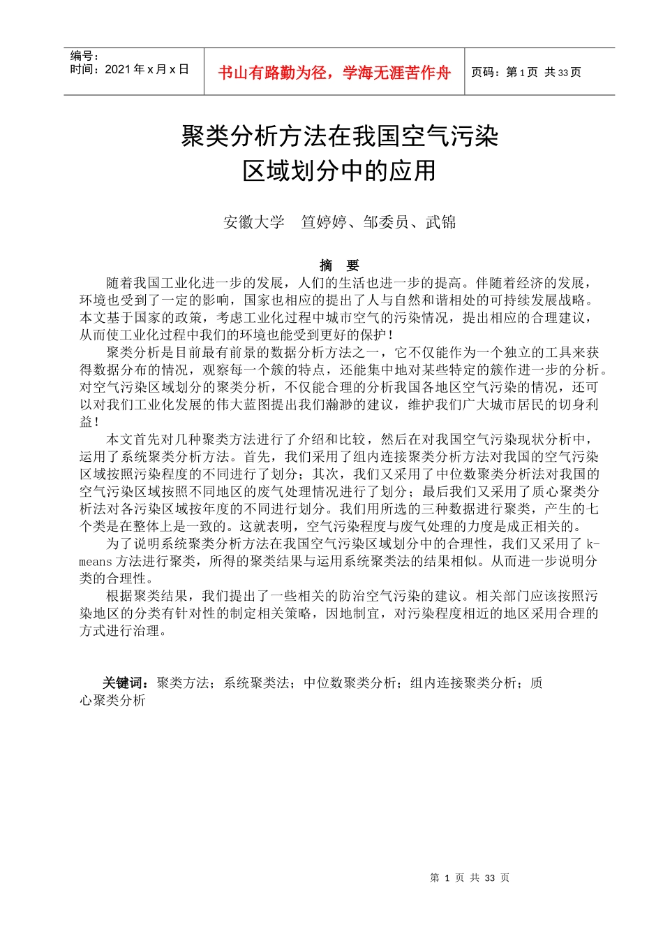 聚类分析方法在我国空气污染区域划分中的应用_第1页