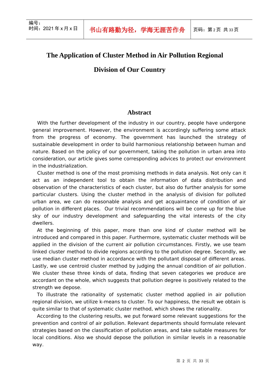 聚类分析方法在我国空气污染区域划分中的应用_第2页