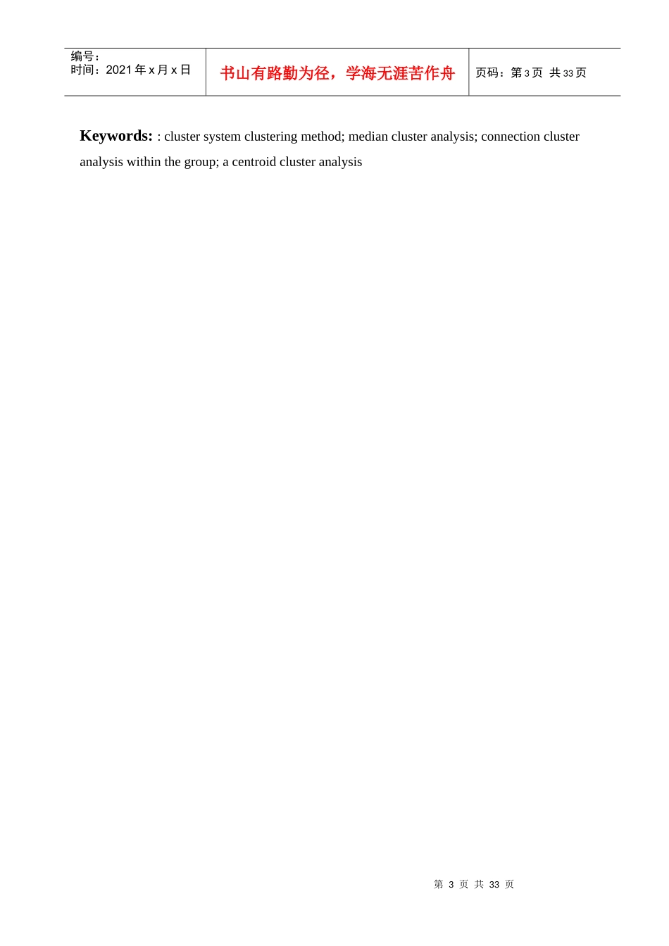 聚类分析方法在我国空气污染区域划分中的应用_第3页