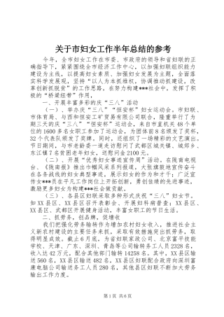 关于市妇女工作半年总结的参考