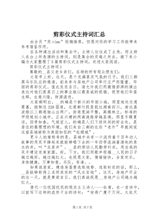 剪彩仪式主持词汇总