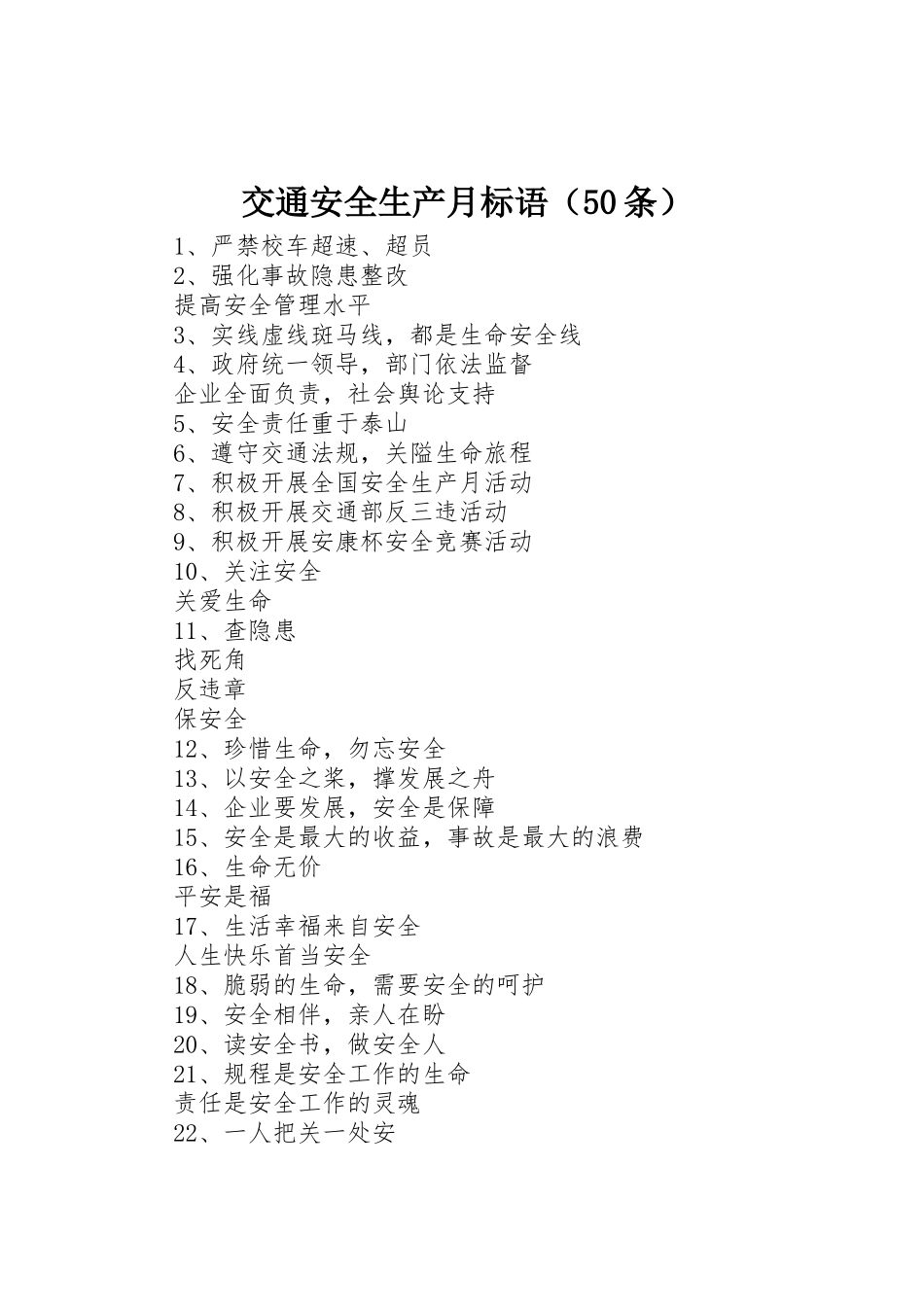 交通安全生产月标语集锦（50条）1_第1页