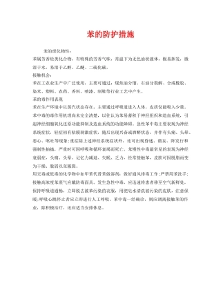《安全管理职业卫生》之苯的防护措施 