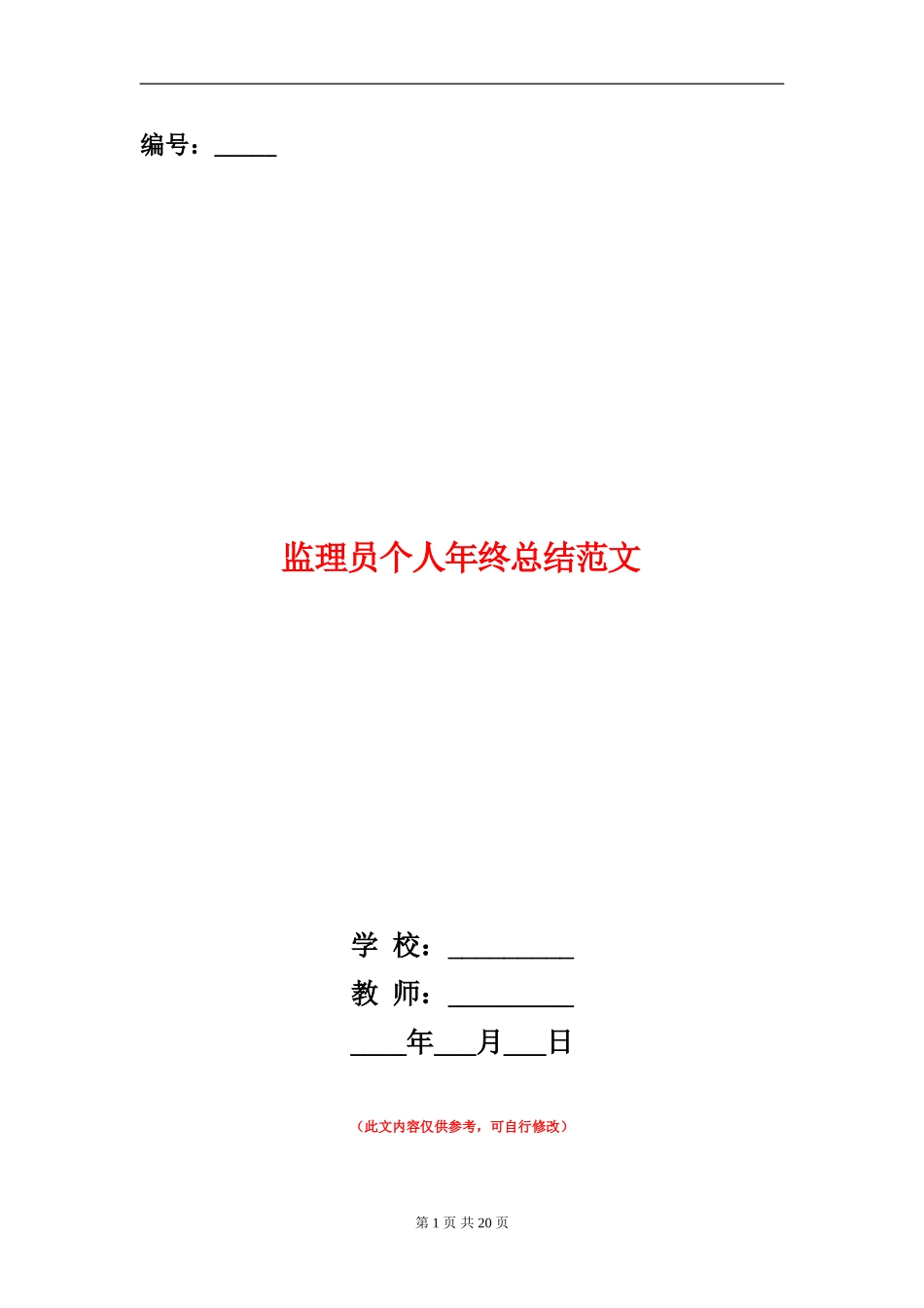 监理员个人年终总结范文_第1页