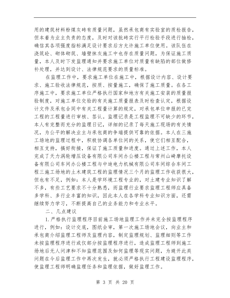 监理员个人年终总结范文_第3页
