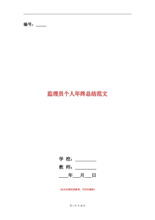 监理员个人年终总结范文