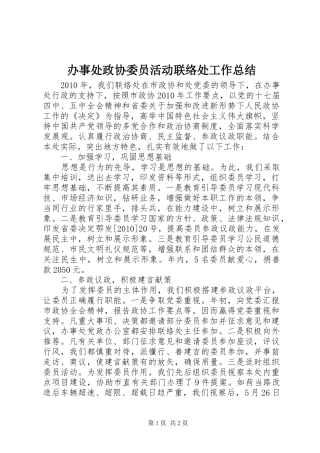 办事处政协委员活动联络处工作总结