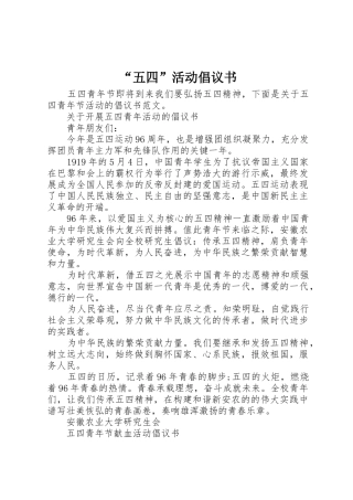 “五四”活动倡议书范文