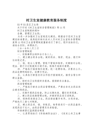 村卫生室健康教育服务规章制度细则