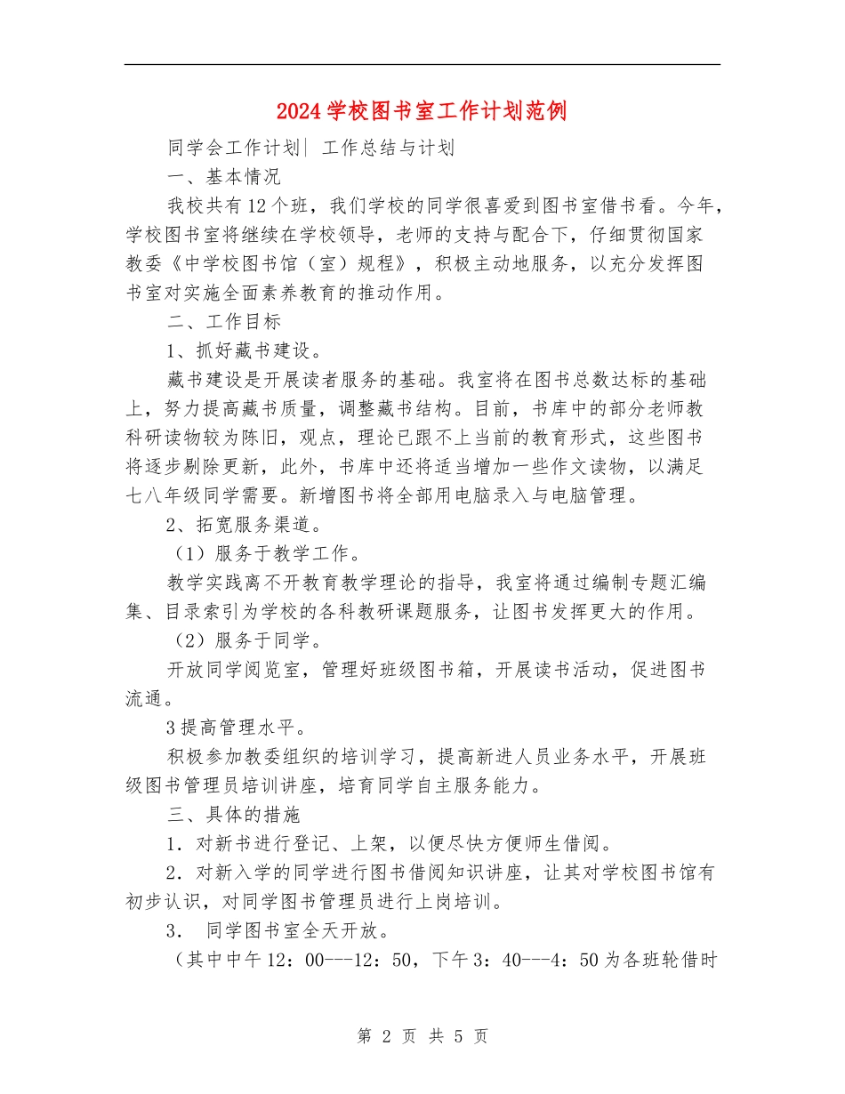 2024学校图书室工作计划范例_第2页