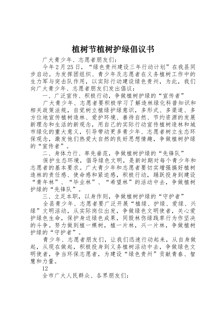 植树节植树护绿倡议书范文_第1页