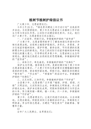 植树节植树护绿倡议书范文