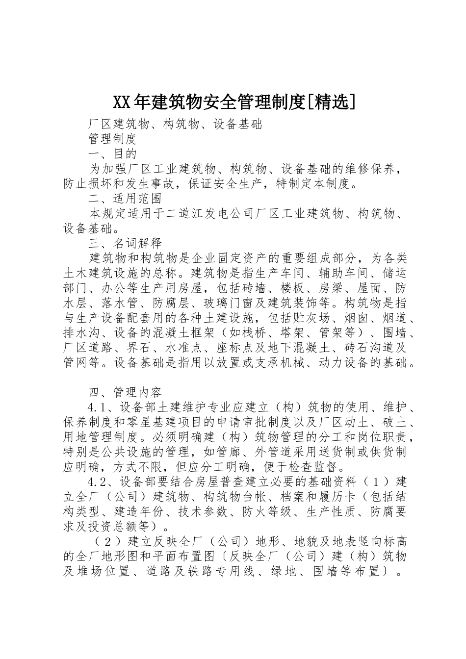 年建筑物安全管理规章制度[精选] _第1页