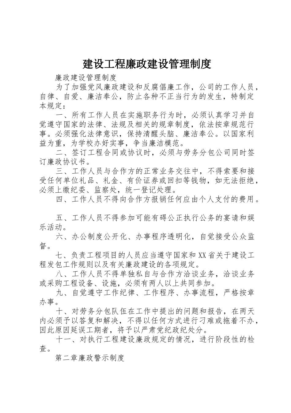 建设工程廉政建设管理规章制度 _第1页