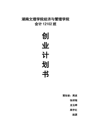真人创意漫画创业计划书(DOC27页)