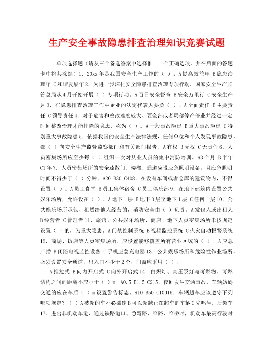 《安全教育》之生产安全事故隐患排查治理知识竞赛试题 _第1页