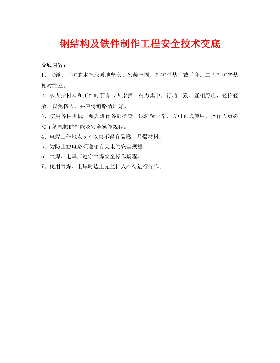 《管理资料-技术交底》之钢结构及铁件制作工程安全技术交底 _第1页