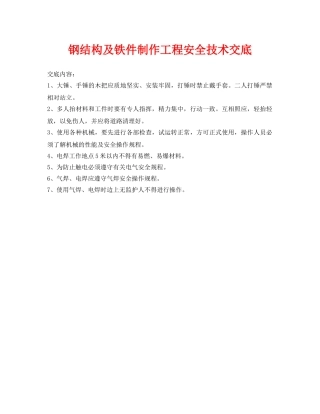 《管理资料-技术交底》之钢结构及铁件制作工程安全技术交底 
