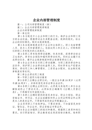 企业内部管理规章制度 