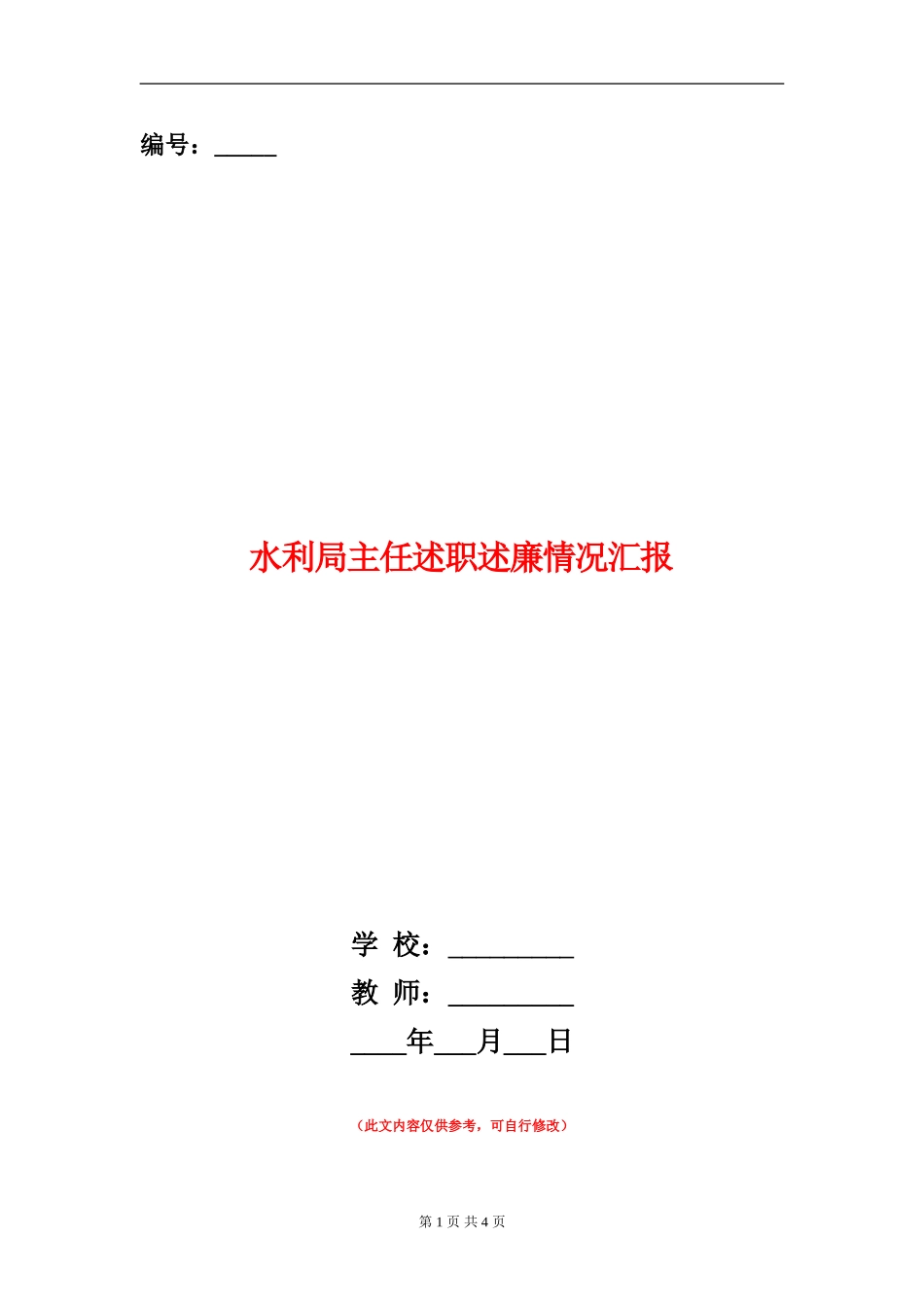 水利局主任述职述廉情况汇报_第1页