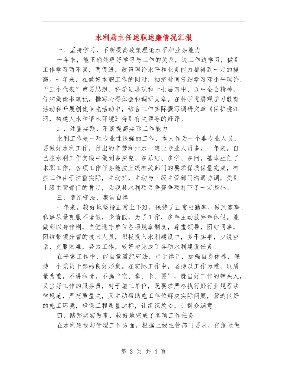 水利局主任述职述廉情况汇报_第2页