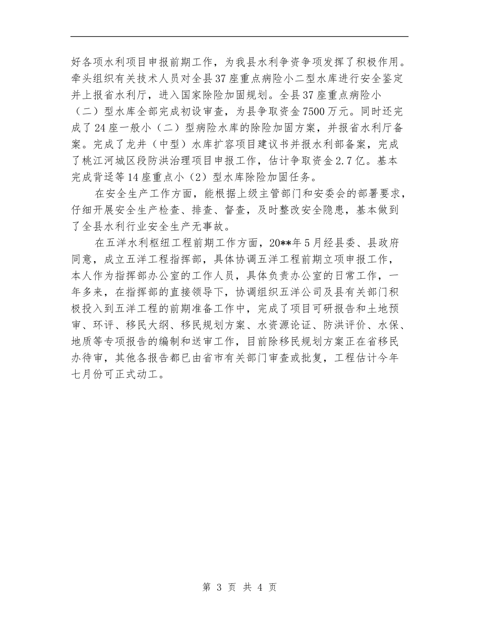 水利局主任述职述廉情况汇报_第3页