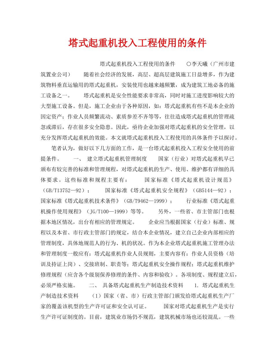 《安全技术》之塔式起重机投入工程使用的条件 _第1页