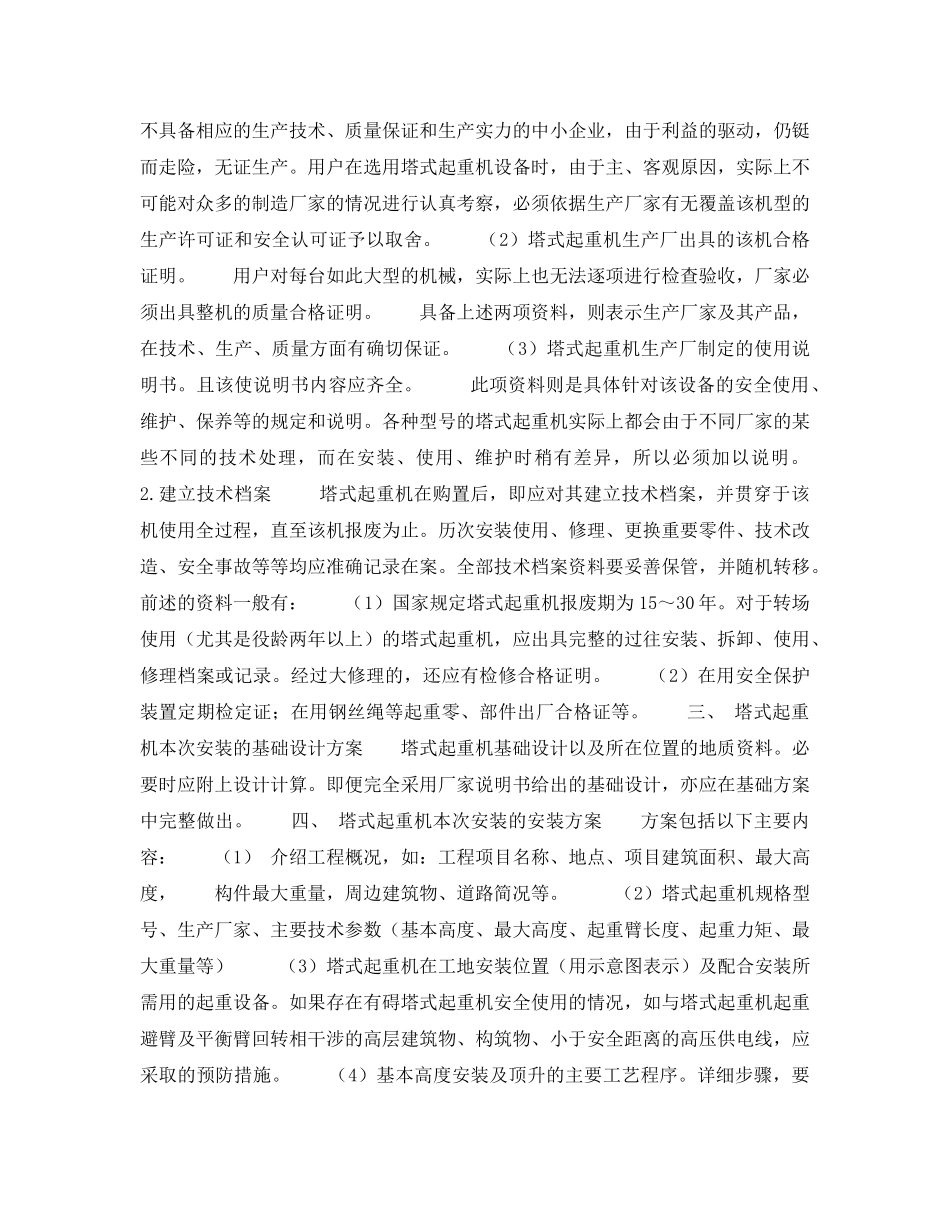 《安全技术》之塔式起重机投入工程使用的条件 _第2页