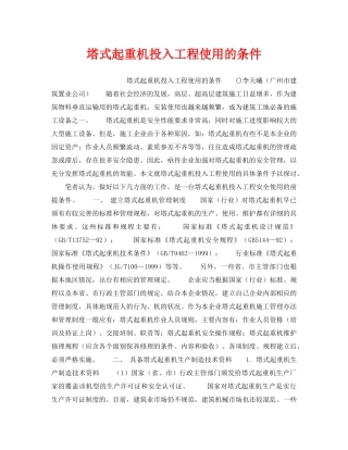 《安全技术》之塔式起重机投入工程使用的条件 